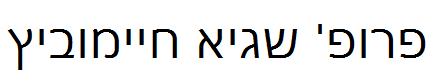 פרופ' שגיא חיימוביץ